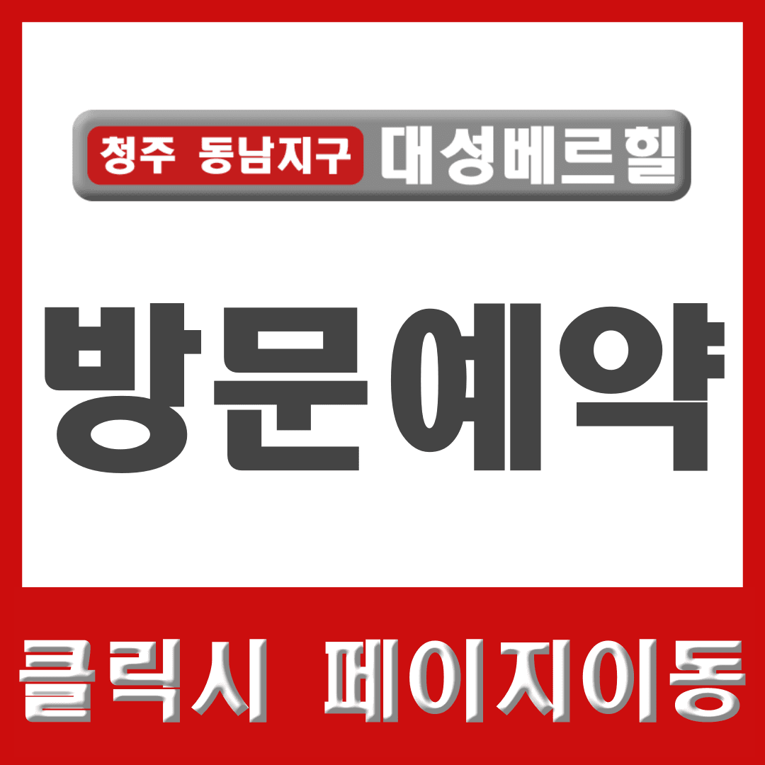 청주 동남지구 대성베르힐
